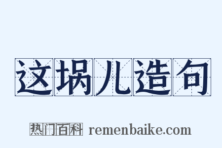 这埚儿造句是什么意思的图片